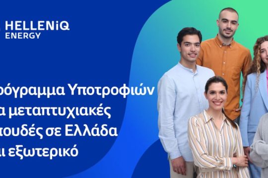 HELLENiQ ENERGY: Είκοσι υποτροφίες σε αριστούχους φοιτητές για μεταπτυχιακές σπουδές