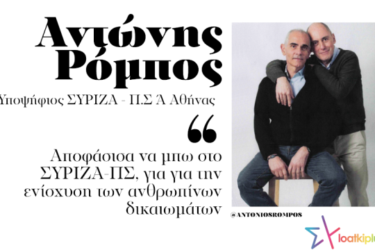 Αντώνης Ρόμπος: Γιατί αποφάσισα να μπω στο ΣΥΡΙΖΑ-ΠΣ
