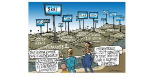 Σκίτσο της Εφ.Συν. [Π. Ζερβός 08.04.2023]