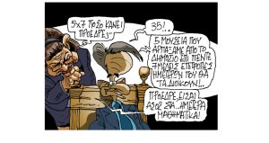Σκίτσο της Εφ.Συν. [Π. Ζερβός 22.04.2023]