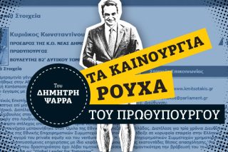 Το μυστικό τού «kmitsotakis.gr»