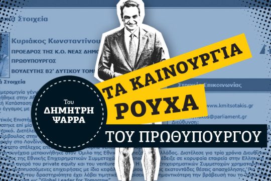 Το μυστικό τού «kmitsotakis.gr»