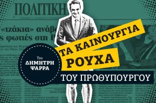 Η «θυσία» του πατέρα Μητσοτάκη