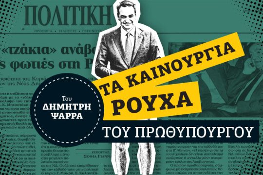 Η «θυσία» του πατέρα Μητσοτάκη