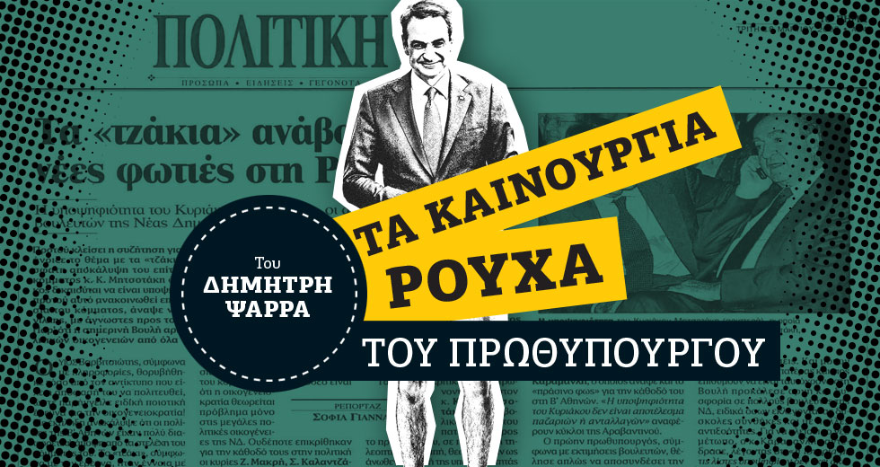 Η «θυσία» του πατέρα Μητσοτάκη