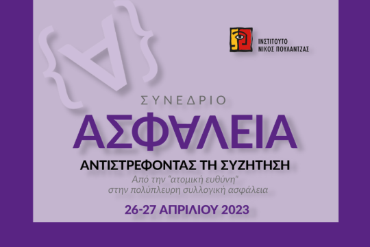 Αντιστρέφοντας τη συζήτηση για την ασφάλεια