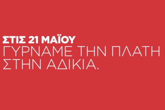 Γυρνάμε πλάτη στην αδικία-Τα νέα προεκλογικό σποτ του ΣΥΡΙΖΑ