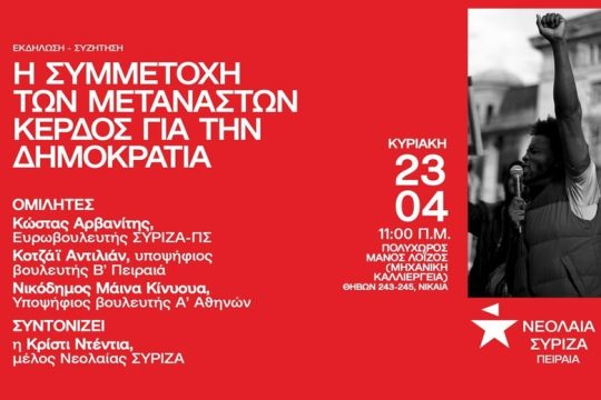«Η συμμετοχή των μεταναστών, κέρδος για τη δημοκρατία»