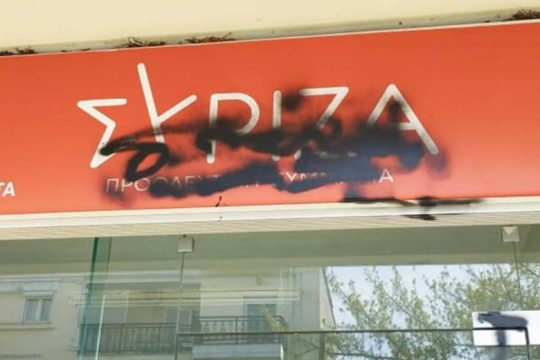 Επίθεση με μαύρη μπογιά στα γραφεία του ΣΥΡΙΖΑ στη Σίνδο Θεσσαλονίκης
