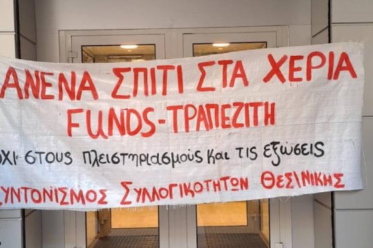 Η αλληλεγγύη έσωσε το σπίτι 82χρονης στη Θεσσαλονίκη