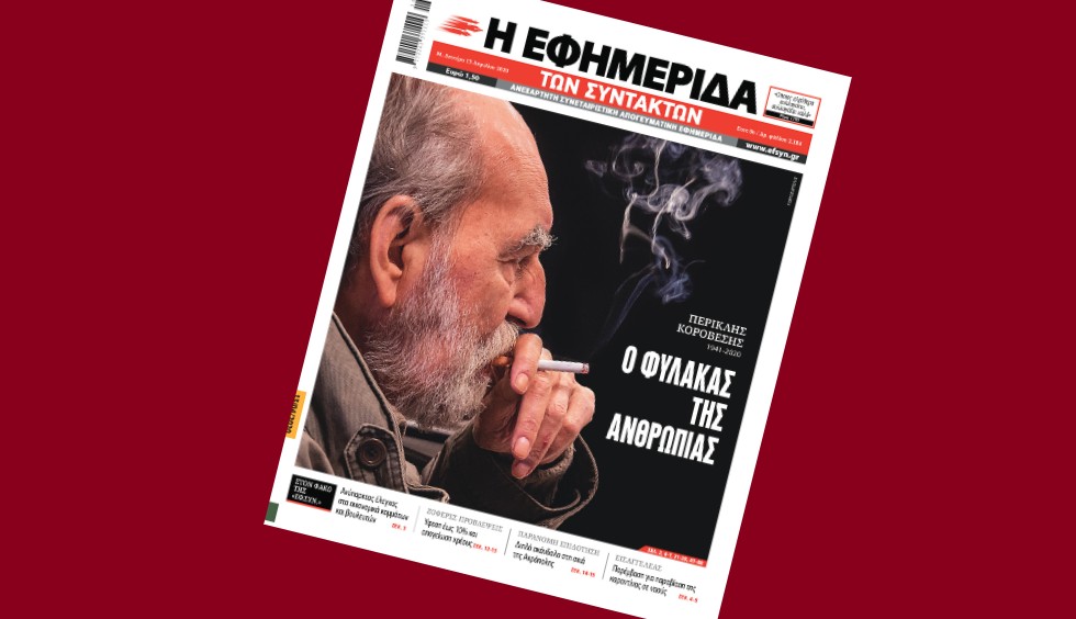 Τρία χρόνια χωρίς τον Περικλή