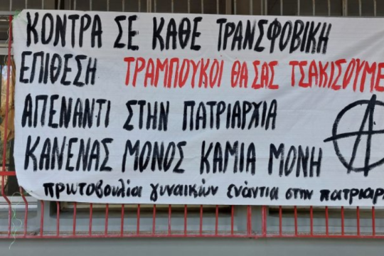 Τρανσφοβική επίθεση στο Πανεπιστήμιο Πάτρας