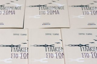 «Μπόρεσα να ζω μια υπερκινητική ακινησία»