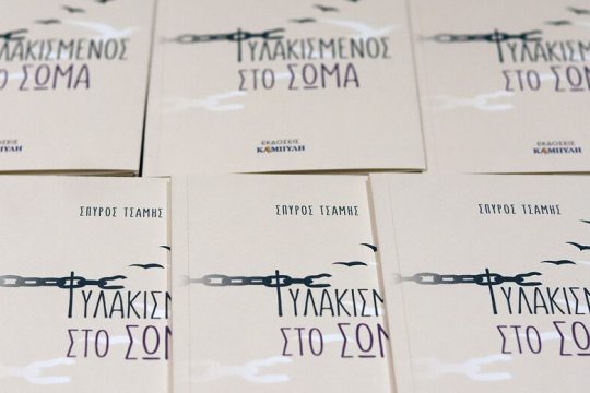 «Μπόρεσα να ζω μια υπερκινητική ακινησία»
