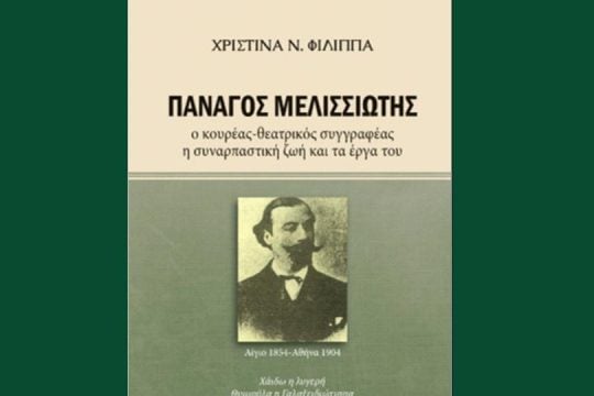 Βιβλιοπαρουσίαση για τον Πανάγο Μελισσιώτη