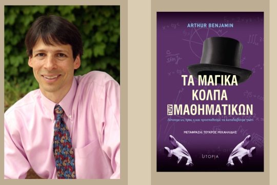 Μαθημαγεία ή τα μαγικά κόλπα των Μαθηματικών