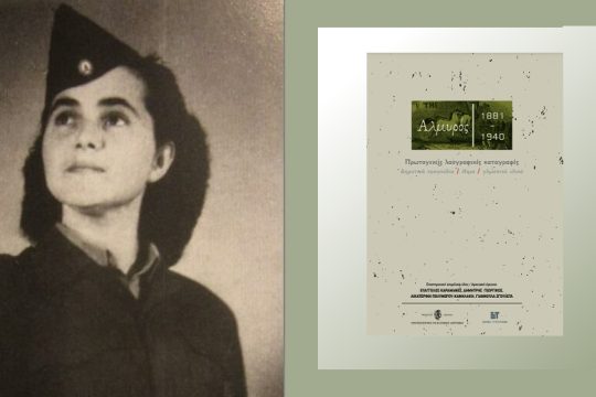 Η «συμμορίτισσα», ο Ν.Γ. Πεντζίκης και τα δάση Κουρί