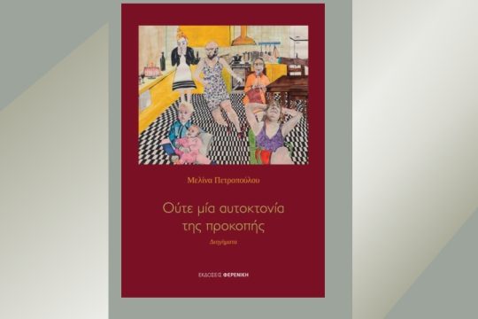 Αυτοχειρίες πραγματικές και συμβολικές