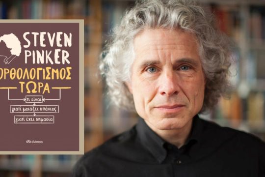 Steven Pinker: Ορθολογισμός τώρα