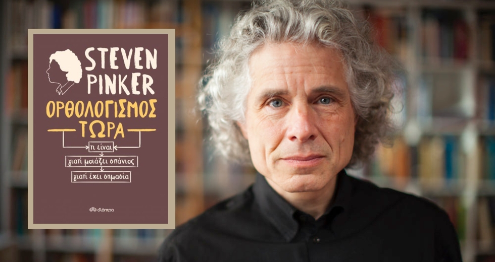 Steven Pinker: Ορθολογισμός τώρα