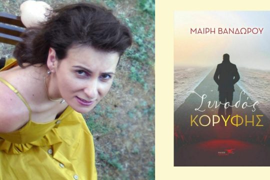 Ενα πολιτικό μυθιστόρημα χωρίς πολιτικούς