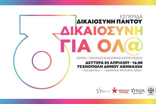 «Δικαιοσύνη Παντού – Δικαιοσύνη για Όλα» – Εκδήλωση στην Τεχνόπολη ενάντια στις διακρίσεις