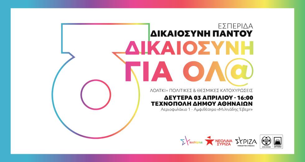 «Δικαιοσύνη Παντού – Δικαιοσύνη για Όλα» – Εκδήλωση στην Τεχνόπολη ενάντια στις διακρίσεις