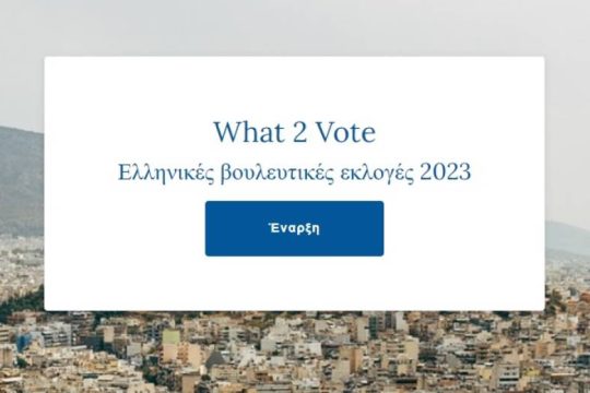 Ο «Σύμβουλος ψήφου» και στην efsyn.gr