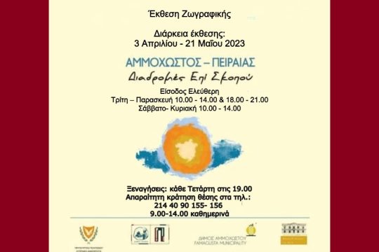 Ξεναγήσεις στην έκθεση «Αμμόχωστος – Πειραιάς. Διαδρομές Επί Σκοπού»