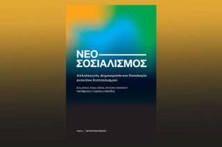 Μπορεί ο σοσιαλισμός να ξαναγίνει «νόστιμος»;