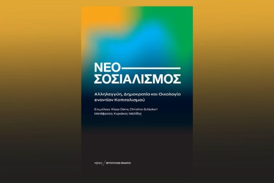 Μπορεί ο σοσιαλισμός να ξαναγίνει «νόστιμος»;