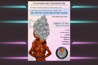 Το 7ο Αυτοοργανωμένο Thessaloniki Pride