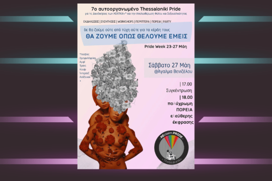 Το 7ο Αυτοοργανωμένο Thessaloniki Pride