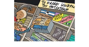 Σκίτσο της Εφ.Συν. [Π.Ζερβός 08.05.2023]