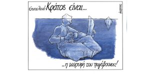 Σκίτσο της Εφ.Συν. [Μ.Κουντούρης 10.05.2023]