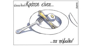 Σκίτσο της Εφ.Συν. [Μ.Κουντούρης 09.05.2023]