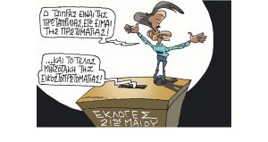 Σκίτσο της Εφ.Συν. [Π.Ζερβός 05.05.2023]