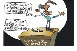Σκίτσο της Εφ.Συν. [Π.Ζερβός 05.05.2023]