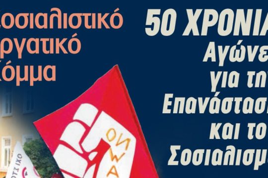 ΣΕΚ: Να τσακίσουμε την ψεύτικη νίκη που χάρισε ο Τσίπρας στον Μητσοτάκη