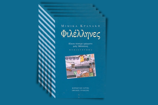 Δραπετεύοντας