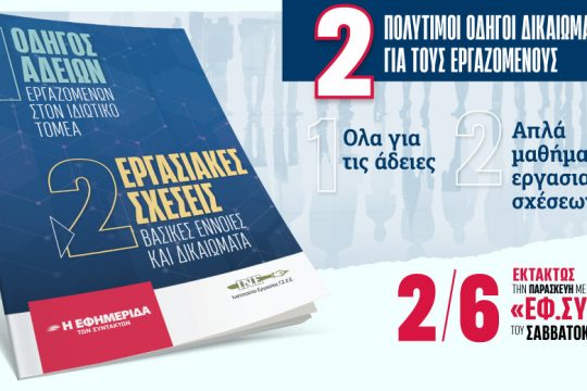 Πολύτιμοι οδηγοί εργασιακών δικαιωμάτων στην «Εφ.Συν. – Σαββατοκύριακο» εκτάκτως την Παρασκευή