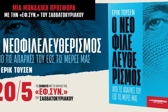 «O νεοφιλελευθερισμός» διά χειρός Ερίκ Τουσέν στην «Εφ.Συν. – Σαββατοκύριακο»
