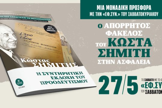 Ο απόρρητος φάκελος του Σημίτη στην Ασφάλεια με την «Εφ.Συν.- Σαββατοκύριακο»