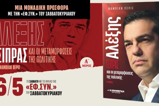 «Αλέξης Τσίπρας και οι μεταμορφώσεις της πολιτικής» στην «Εφ.Συν.-Σαββατοκύριακο»