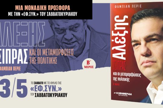 «Αλέξης Τσίπρας και οι μεταμορφώσεις της πολιτικής» [ Β’ Μέρος ] στην «Εφ.Συν.-Σαββατοκύριακο»