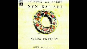 Νυν και αεί