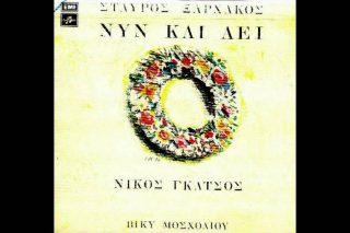 Νυν και αεί