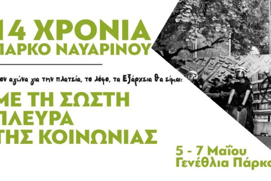 Εορταστικές εκδηλώσεις για τα 14 χρόνια του πάρκου Ναυαρίνου 