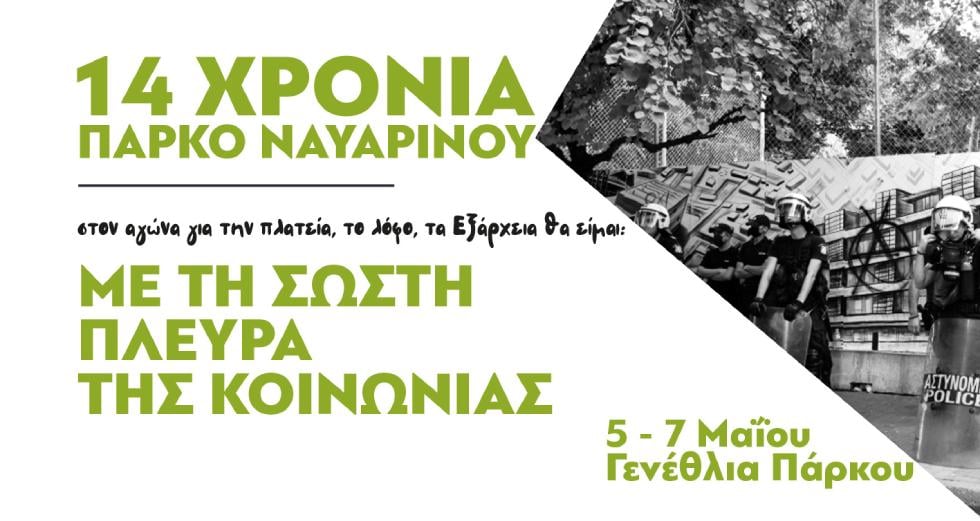 Εορταστικές εκδηλώσεις για τα 14 χρόνια του πάρκου Ναυαρίνου