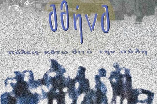 Φεστιβάλ ταινιών μικρού μήκους για την πόλη στο Πάντειο
